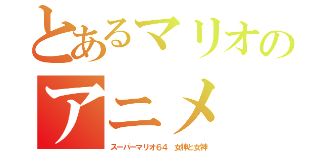 とあるマリオのアニメ（スーパーマリオ６４　女神と女神）