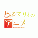 とあるマリオのアニメ（スーパーマリオ６４　女神と女神）