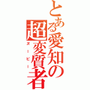 とある愛知の超変質者（ヌーピー）