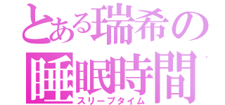 とある瑞希の睡眠時間（スリープタイム）