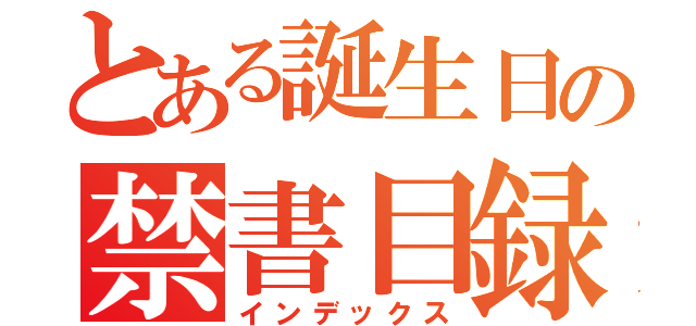 とある誕生日の禁書目録（インデックス）