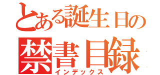 とある誕生日の禁書目録（インデックス）