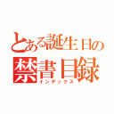 とある誕生日の禁書目録（インデックス）