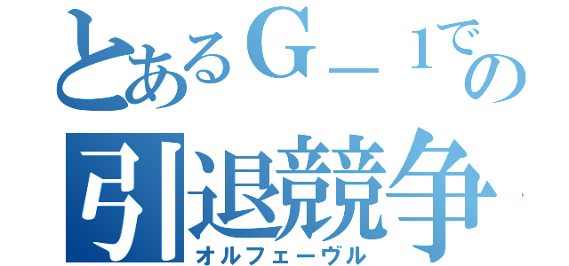 とあるＧ－１での引退競争（オルフェーヴル）