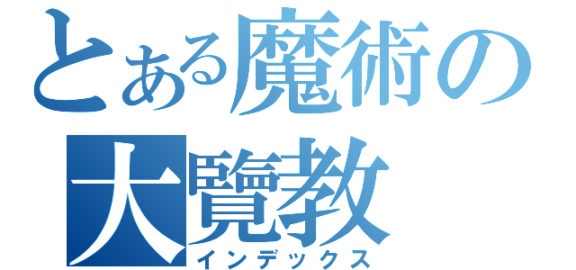 とある魔術の大覽教（インデックス）