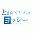 とあるマリオのヨッシー（でっていう）