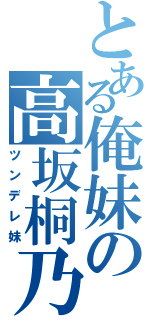 とある俺妹の高坂桐乃（ツンデレ妹）