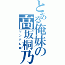 とある俺妹の高坂桐乃（ツンデレ妹）