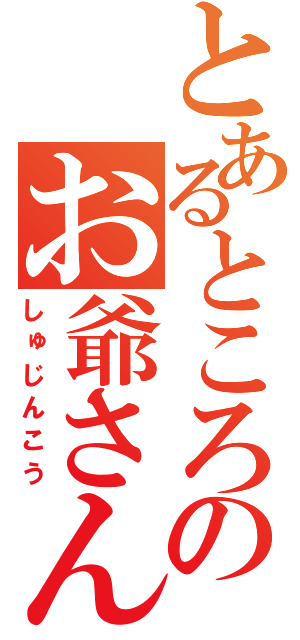 とあるところのお爺さん（しゅじんこう）