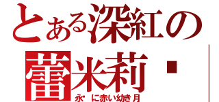 とある深紅の蕾米莉亚（永远に赤い幼き月）