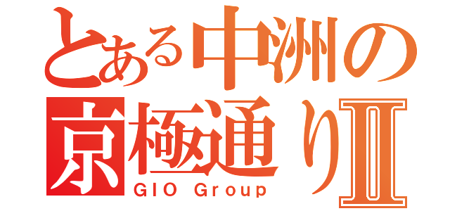 とある中洲の京極通りⅡ（ＧＩＯ Ｇｒｏｕｐ）