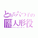 とある六つ子の闇人形役（ダーティーｈｅａｒｔ３号 一松）