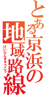 とある京浜の地域路線（けいひんきゅうこう）