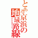 とある京浜の地域路線（けいひんきゅうこう）