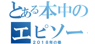 とある本中のエピソード集（２０１８年の巻）