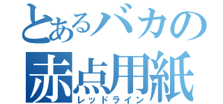 とあるバカの赤点用紙（レッドライン）