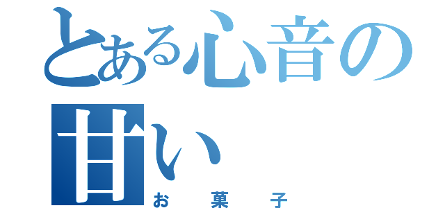 とある心音の甘い（お菓子）