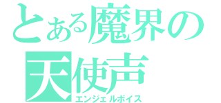 とある魔界の天使声（エンジェルボイス）