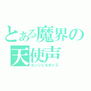 とある魔界の天使声（エンジェルボイス）