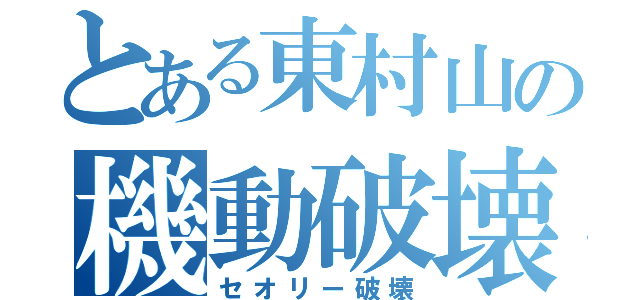 とある東村山の機動破壊（セオリー破壊）