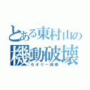 とある東村山の機動破壊（セオリー破壊）