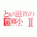 とある滋賀の豊郷小Ⅱ（ＨＴＴ聖地）