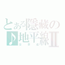 とある隱藏の♪地平線Ⅱ（交界處）