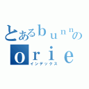 とあるｂｕｎｎｇｅｉのｏｒｉｅｎｔａｔｉｏｎ（インデックス）