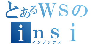 とあるＷＳのｉｎｓｉｄｅ（インデックス）