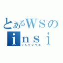 とあるＷＳのｉｎｓｉｄｅ（インデックス）