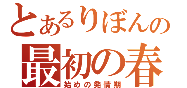 とあるりぼんの最初の春（始めの発情期）