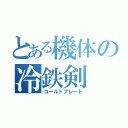 とある機体の冷鉄剣（コールドブレード）