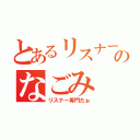 とあるリスナーのなごみ（リスナー専門だぉ）