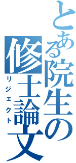 とある院生の修士論文（リジェクト）