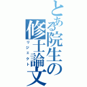 とある院生の修士論文（リジェクト）