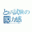 とある試験の脱力感（ジェットストリーム疲れた）