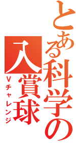 とある科学の入賞球（Ｖチャレンジ）