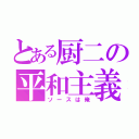 とある厨二の平和主義者（ソースは俺）