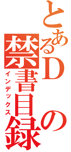 とあるＤの禁書目録（インデックス）