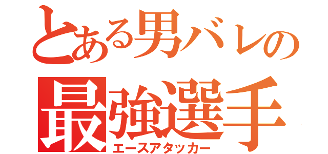 とある男バレの最強選手（エースアタッカー）