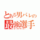 とある男バレの最強選手（エースアタッカー）