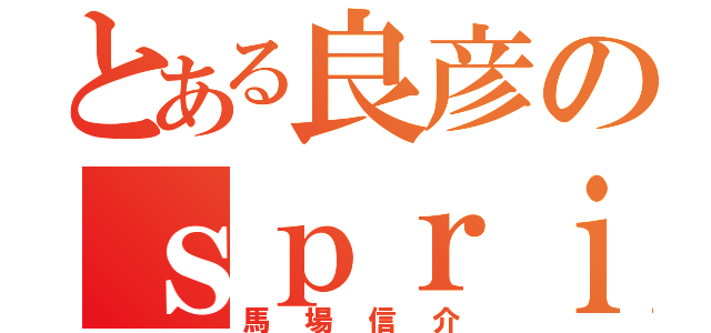 とある良彦のｓｐｒｉｎｔ（馬場信介）