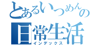 とあるいつめんの日常生活（インデックス）