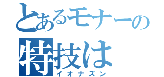 とあるモナーの特技は（イオナズン）