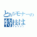 とあるモナーの特技は（イオナズン）