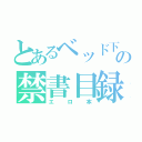 とあるベッド下の禁書目録（エロ本）