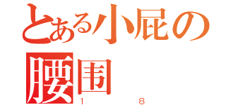 とある小屁の腰围（１８）