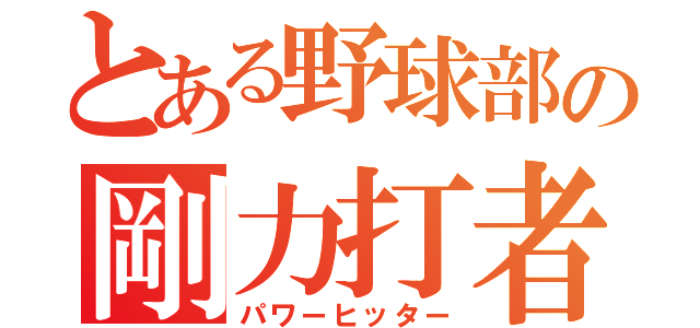 とある野球部の剛力打者（パワーヒッター）