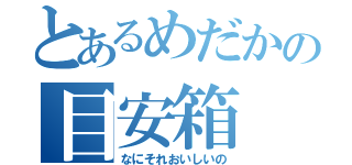 とあるめだかの目安箱（なにそれおいしいの）