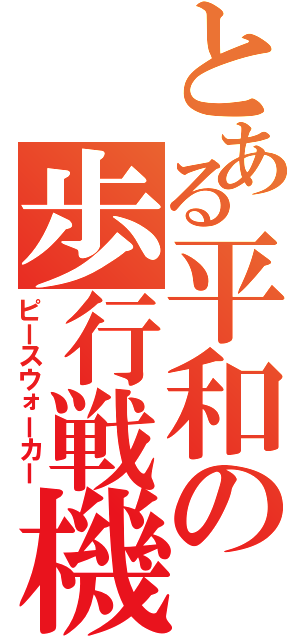 とある平和の歩行戦機（ピースウォーカー）